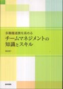 多職種連携を高める チームマネジメントの知識とスキル