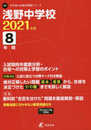 浅野中学校 2021年度 【過去問8年分】 (中学別 入試問題シリーズO4)
