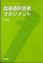 レジデントのための血液透析患者マネジメント