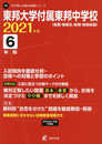 東邦大学付属東邦中学校 2021年度 【過去問6年分】 (中学別 入試問題シリーズP8)