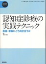 認知症診療の実践テクニック: 患者・家族にどう向き合うか (精神科臨床エキスパート)