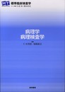 病理学・病理検査学 (標準臨床検査学)