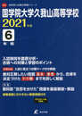 国学院大学久我山高校 2021年度 【過去問6年分】 (高校別 入試問題シリーズA31)
