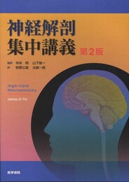 神経解剖集中講義 第２版