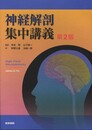 神経解剖集中講義 第２版