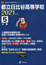 都立日比谷高等学校 2021年度 英語音声ダウンロード付き【過去問5年分】 (高校別 入試問題シリーズA70)