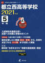 都立西高等学校 2021年度 英語音声ダウンロード付き【過去問5年分】 (高校別 入試問題シリーズA71)