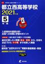 都立西高等学校 2021年度 英語音声ダウンロード付き【過去問5年分】 (高校別 入試問題シリーズA71)