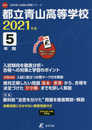 都立青山高等学校 2021年度 英語音声ダウンロード付き【過去問5年分】 (高校別 入試問題シリーズA73)