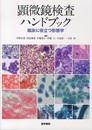 顕微鏡検査ハンドブック 臨床に役立つ形態学