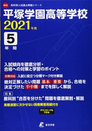 平塚学園高等学校 2021年度 【過去問5年分】 (高校別 入試問題シリーズB22)