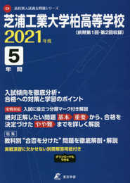 芝浦工業大学柏高等学校 2021年度 【過去問5年分】 (高校別 入試問題シリーズC9)