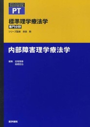 内部障害理学療法学 (標準理学療法学 専門分野)