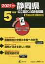 静岡県公立高校 2021年度 英語音声ダウンロード付き【過去問5年分】 (都道府県別入試問題シリーズZ22)