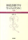 神経診断学を学ぶ人のために