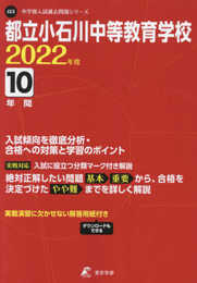 都立小石川中等教育学校 2022年度 【過去問10年分】 (中学別 入試問題シリーズJ23)