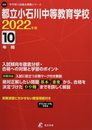 都立小石川中等教育学校 2022年度 【過去問10年分】 (中学別 入試問題シリーズJ23)