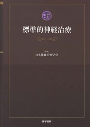 標準的神経治療