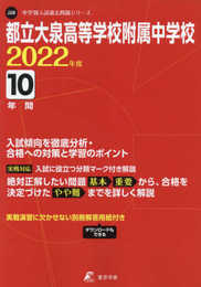 都立大泉高等学校附属中学校 2022年度 【過去問10年分】 (中学別 入試問題シリーズJ28)