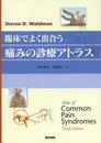 臨床でよく出合う痛みの診療アトラス