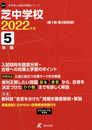 芝中学校 2022年度 【過去問5年分】 (中学別 入試問題シリーズK16)