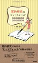 質的研究のピットフォール: 陥らないために/抜け出るために