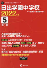 日出学園中学校 2022年度 【過去問5年分】 (中学別 入試問題シリーズP03)