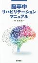 脳卒中リハビリテーションマニュアル