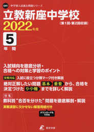 立教新座中学校 2022年度 【過去問5年分】 (中学別 入試問題シリーズQ05)