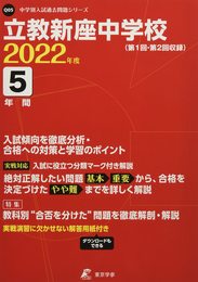 立教新座中学校 2022年度 【過去問5年分】 (中学別 入試問題シリーズQ05)