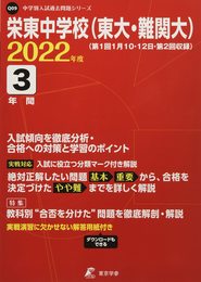 栄東中学校(東大・難関大 第1回・第2回収録) 2022年度 【過去問3年分】 (中学別 入試問題シリーズQ09)