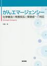 がんエマージェンシー: 化学療法の有害反応と緊急症への対応