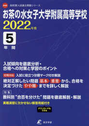 お茶の水女子大学附属高等学校 2022年度 【過去問5年分】 (高校別 入試問題シリーズA04)