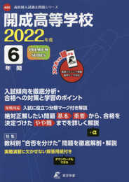 開成高等学校 2022年度 英語音声ダウンロード付き【過去問6年分】 (高校別 入試問題シリーズA5)