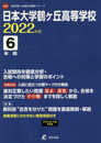 日本大学鶴ヶ丘高等学校 2022年度 【過去問6年分】 (高校別 入試問題シリーズA26)