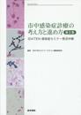 市中感染症診療の考え方と進め方 第2集: IDATEN感染症セミナー実況中継