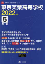 東京実業高等学校 2022年度 【過去問5年分】 (高校別 入試問題シリーズA62)