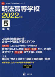 明法高等学校 2022年度 【過去問5年分】 (高校別 入試問題シリーズA63)