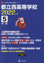 都立西高等学校 2022年度 英語音声ダウンロード付き【過去問5年分】 (高校別 入試問題シリーズA71)