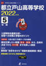 都立戸山高等学校 2022年度 英語音声ダウンロード付き【過去問5年分】 (高校別 入試問題シリーズA72)