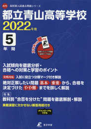 都立青山高等学校 2022年度 英語音声ダウンロード付き【過去問5年分】 (高校別 入試問題シリーズA73)