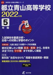 都立青山高等学校 2022年度 英語音声ダウンロード付き【過去問5年分】 (高校別 入試問題シリーズA73)