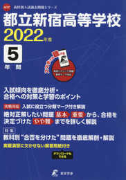 都立新宿高等学校 2022年度 英語音声ダウンロード付き【過去問5年分】 (高校別 入試問題シリーズA77)