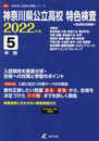 神奈川県公立高校特色検査 2022年度 【過去問5年分】 (高校別 入試問題シリーズB00)