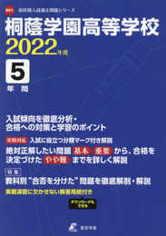 桐蔭学園高等学校 2022年度 【過去問5年分】 (高校別 入試問題シリーズB01)