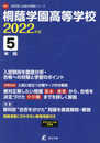 桐蔭学園高等学校 2022年度 【過去問5年分】 (高校別 入試問題シリーズB01)