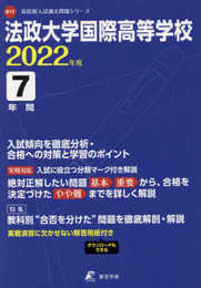 法政大学国際高等学校 2022年度 【過去問7年分】 (高校別 入試問題シリーズB17)