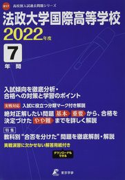 法政大学国際高等学校 2022年度 【過去問7年分】 (高校別 入試問題シリーズB17)