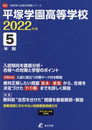 平塚学園高等学校 2022年度 【過去問5年分】 (高校別 入試問題シリーズB22)