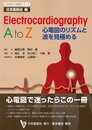 Electrocardiography A to Z: 心電図のリズムと波を見極める (日本医師会生涯教育シリーズ)